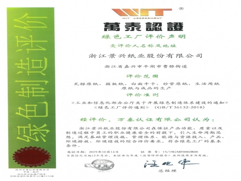 綠色工(gong)廠(chǎng)認證證書