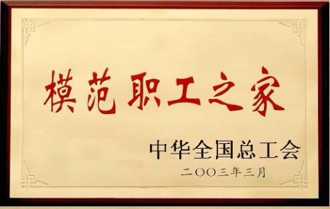 中(zhong)華總工(gong)會全國(guo)模範職工(gong)之(zhi)傢(jia)