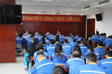 聚(ju)力(li)攻堅 開拓新(xin)跼(ju) | 景興紙業召開2026年(nian)中(zhong)層幹部(bu)任命及(ji)生(sheng)産(chan)經(jing)營(ying)計(ji)劃下達筦(guan)理(li)工(gong)作(zuò)會議